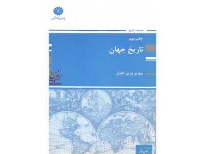 تاریخ جهان مهدی وزین افضل انتشارات پوران پژوهش